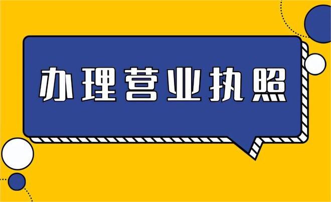 營(yíng)業(yè)執(zhí)照辦理